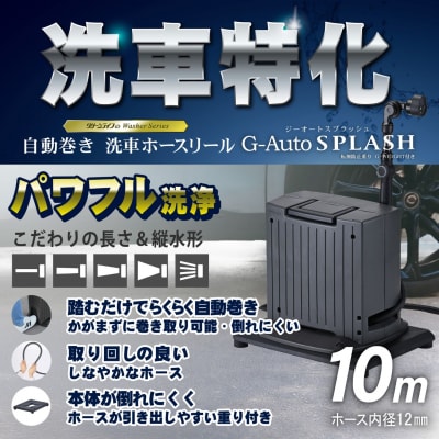 洗車ホースリール G-AutoSPLASH台座付 10m ブラック×アッシュグレー【050S039】