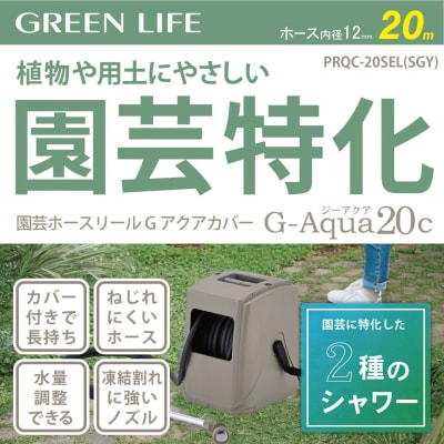 園芸ホースリール Gアクアカバー 20m カバー付き サンドグレー 【017S165】