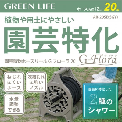 園芸鋳物ホースリール Gフローラ 20m サンドグレー [グリーンライフ
