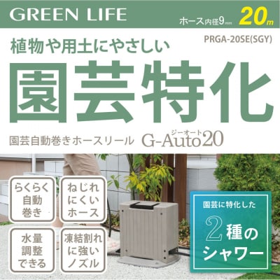 園芸自動巻きホースリール G-Auto20 サンドグレー [グリーンライフ] 【028S054】