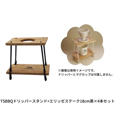 TSBBQドリッパースタンド+エリッゼステーク18cm黒×4本セット【013S155】