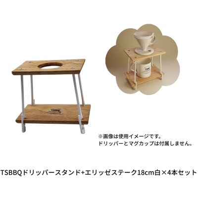 TSBBQドリッパースタンド+エリッゼステーク18cm白×4本セット【014S168】