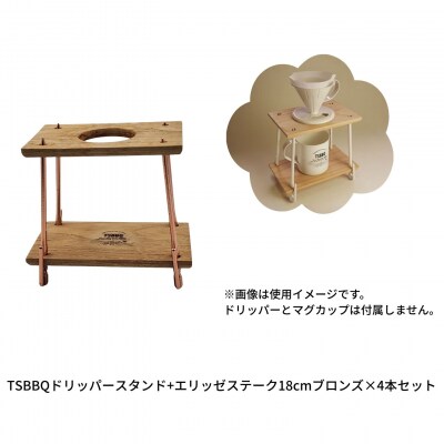 TSBBQドリッパースタンド+エリッゼステーク18cmブロンズ×4本セット【015S207】