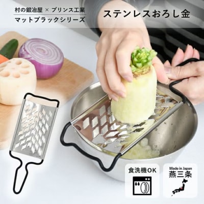 村の鍛冶屋×プリンス工業　ステンレスおろし金　マットブラック【010S867】