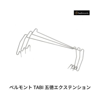 ベルモント TABI 五徳エクステンション 【010S872】