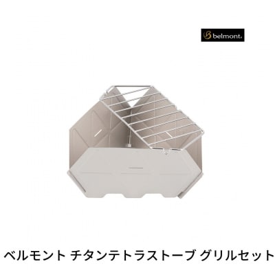 ベルモント チタンテトラストーブグリルセット【013S157】