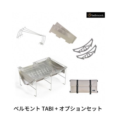 ベルモント TABI+オプションセット【059S027】