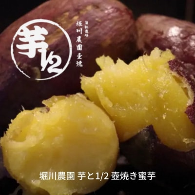 *先行予約* 堀川農園 芋と1/2 壺焼き蜜芋 冷凍【017S166】