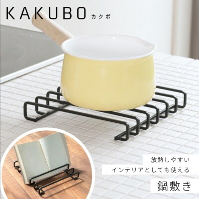 鍋敷き KAKUBOシリーズ 耐荷重20kg 幅19cm ブラック 【020S116】