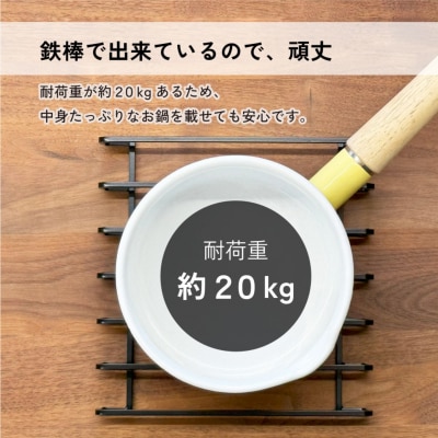 鍋敷き KAKUBOシリーズ 耐荷重20kg 幅19cm ブラック 【020S116】
