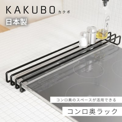 コンロ奥ラック 排気口カバー KAKUBO 耐荷重10kg 幅68cm ブラック 【025S089】