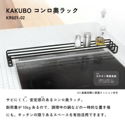 コンロ奥ラック 排気口カバー KAKUBO 耐荷重10kg 幅68cm ブラック 【025S089】