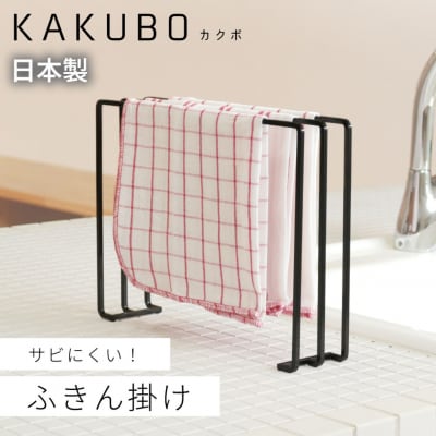 ふきん掛け 3枚掛け KAKUBOシリーズ KR601-03 幅30cm ブラック【018S109】