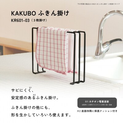 ふきん掛け 3枚掛け KAKUBOシリーズ KR601-03 幅30cm ブラック【018S109】