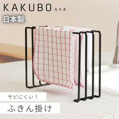 ふきん掛け 4枚掛け KAKUBOシリーズ KR601-04 幅30cm ブラック【021S086】
