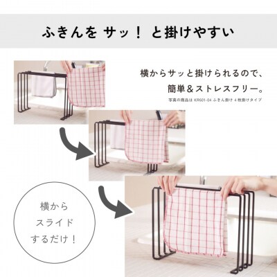 ふきん掛け 4枚掛け KAKUBOシリーズ KR601-04 幅30cm ブラック【021S086】