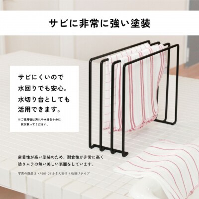 ふきん掛け 4枚掛け KAKUBOシリーズ KR601-04 幅30cm ブラック【021S086】