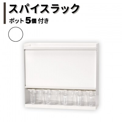 スパイスラック ホワイト ポット5個付き 調味料 棚 リベラリスタクック