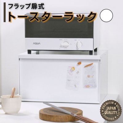 フラップ扉式 トースターラック ホワイト キッチン収納 オーブン ブレッドケース【050S040】