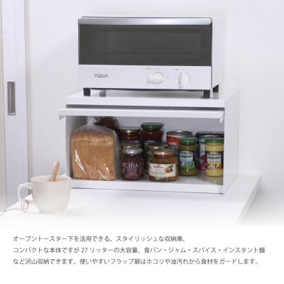 フラップ扉式 トースターラック ホワイト キッチン収納 オーブン ブレッドケース【050S040】