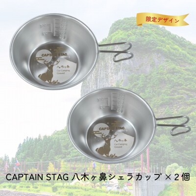CAPTAIN STAG 八木ヶ鼻 ステンシェラカップ320ml 2個セット 【010S557】
