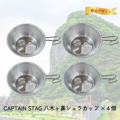 CAPTAIN STAG 八木ヶ鼻 ステンシェラカップ320ml 4個セット 【014S116】