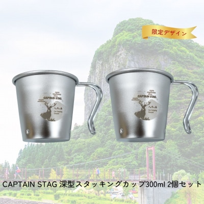 CAPTAIN STAG 八木ヶ鼻 深型スタッキングカップ300ml 2個セット 【010S556】