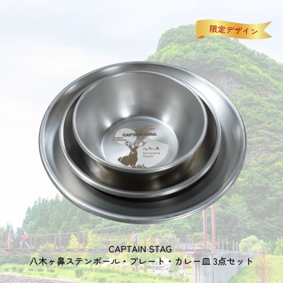 CAPTAIN STAG 八木ヶ鼻 ステンボール・プレート・カレー皿 3点セット 【013S123】