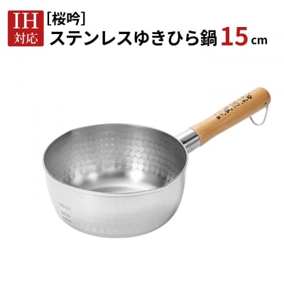 [桜吟] ステンレス ゆきひら鍋 15cm IH対応 雪平鍋 燕三条製 日本製 【010S895】