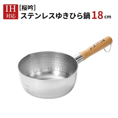 [桜吟] ステンレス ゆきひら鍋 18cm IH対応 雪平鍋 燕三条製 日本製 【012S162】