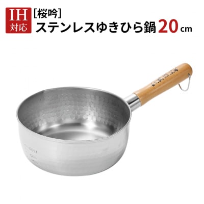 [桜吟] ステンレス ゆきひら鍋 20cm IH対応 雪平鍋 燕三条製 日本製 【013S167】