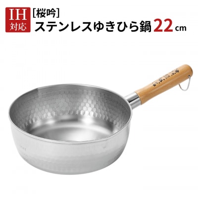 [桜吟] ステンレス ゆきひら鍋 22cm IH対応 雪平鍋 燕三条製 日本製 【016S093】