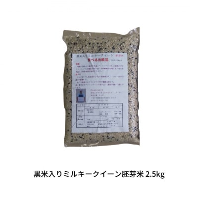 先行予約 新潟県産 黒米入りミルキークイーン 胚芽米 2.5kg [010S843]