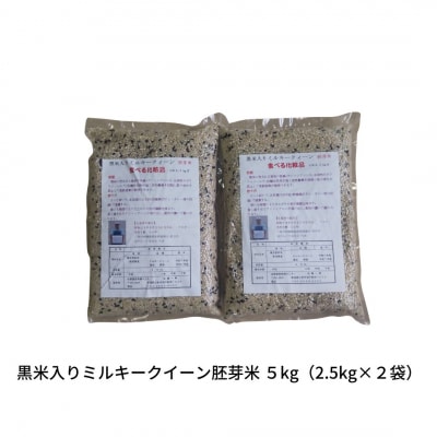 先行予約 新潟県産 黒米入りミルキークイーン 胚芽米 5kg(2.5kg×2袋)[015S179]