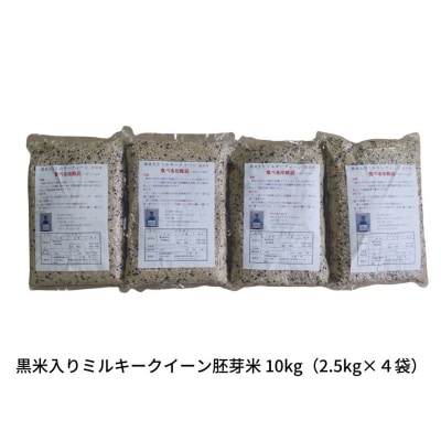 新潟県の古代米 黒米入りミルキークイーン 胚芽米 10kg(2.5kg×4袋)[029S046]