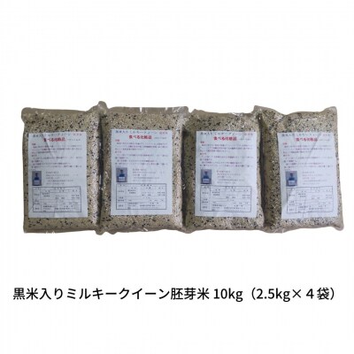 新潟県の古代米 黒米入りミルキークイーン 胚芽米 10kg(2.5kg×4袋)[029S046]