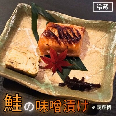 鮭の味噌漬け 小分け 2切×2パック 酒粕 越後味噌 冷蔵 【012S164】