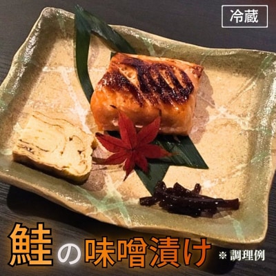 鮭の味噌漬け 小分け 2切×2パック 酒粕 越後味噌 冷蔵 【012S164】