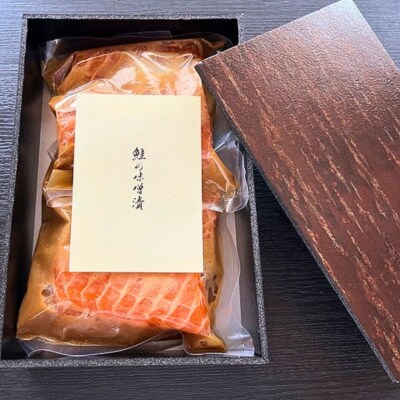 鮭の味噌漬け 小分け 2切×2パック 酒粕 越後味噌 冷蔵 【012S164】