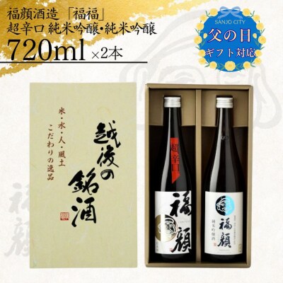 ★☆父の日対応☆★「福福」日本酒飲み比べセット(純米吟醸 720ml×2本)【011S350】