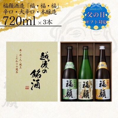 ☆父の日対応☆★ 福・福・福セット(720ml×3本)【011S351】