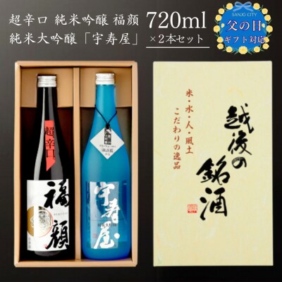 ★☆父の日対応☆★ 超辛口・純米大吟醸 日本酒 飲み比べセット 720ml×2本【016S094】