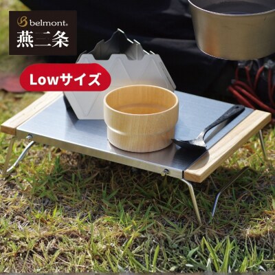 [ベルモント] Chillサイドテーブル Low 折りたたみ式  燕三条製 【011S341】