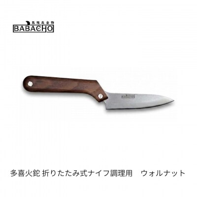 [BABACHO]多喜火鉈 折りたたみ式ナイフ調理用 ウォルナット アウトドア【048S021】