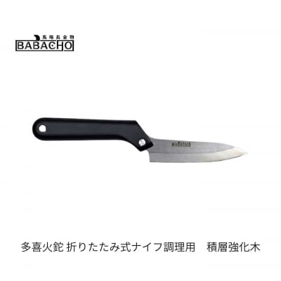 [BABACHO]多喜火鉈 折りたたみ式ナイフ調理用 積層強化木 アウトドア【059S026】