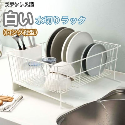 ステンレス製白い水切りラック(ロング縦型) 水切りかご 縦置き 燕三条製 【019S127】