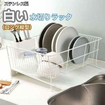 ステンレス製白い水切りラック(ロング縦型) 水切りかご 縦置き 燕三条製 【019S127】