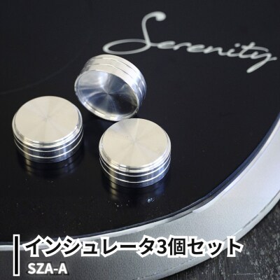Serenity インシュレータ3個セット SZA-A アルミニウムトップ 【022S106】