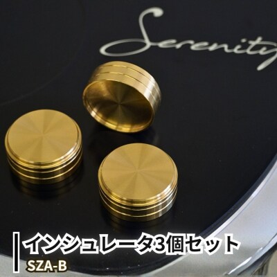 Serenity インシュレータ3個セット SZA-B 真鍮トップ 【025S091】