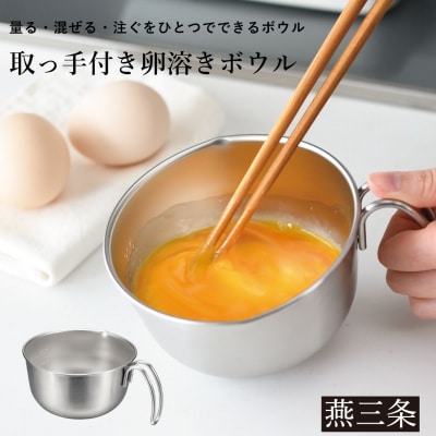 取っ手付き卵溶きボウル レイエ 燕三条 AUX 食洗機対応 [Leye] 【010S915】